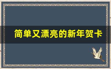 简单又漂亮的新年贺卡_2021新年贺卡图片大全简单