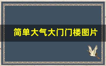 简单大气大门门楼图片_乡下院子大门图片