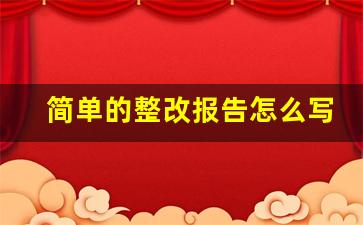 简单的整改报告怎么写