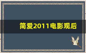 简爱2011电影观后感_简爱电影1996观后感