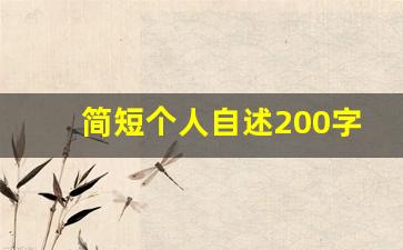 简短个人自述200字_万能自我介绍200字