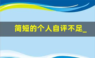 简短的个人自评不足_个人自述模板