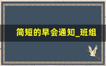 简短的早会通知_班组长开早会简单讲话