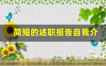 简短的述职报告自我介绍_述职报告励志金句