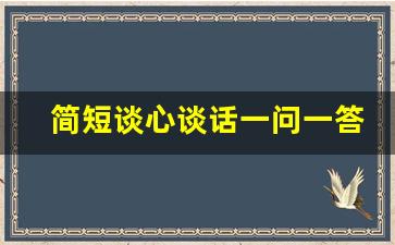 简短谈心谈话一问一答