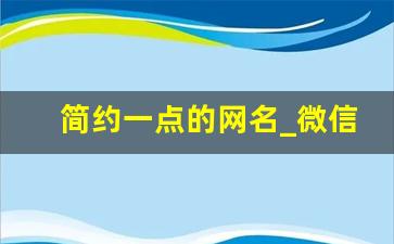 简约一点的网名_微信名大全男