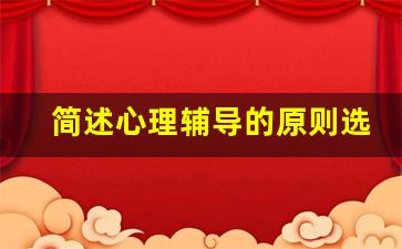 简述心理辅导的原则选择题