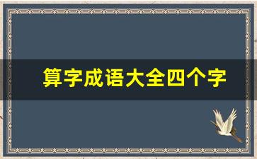 算字成语大全四个字