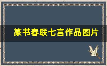 篆书春联七言作品图片