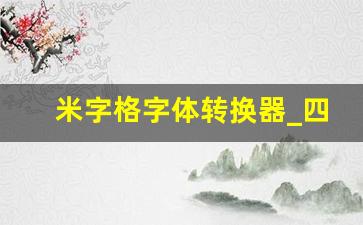 米字格字体转换器_四线三格生成器