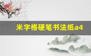 米字格硬笔书法纸a4打印版_A4米字格硬笔书法书写格式