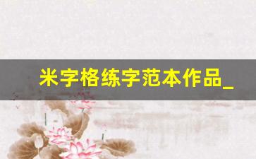 米字格练字范本作品_硬笔书法米字格模板