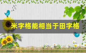 米字格能相当于田字格写吗