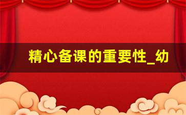 精心备课的重要性_幼儿园备课的意义