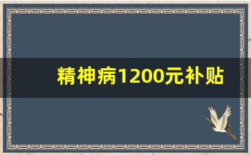 精神病1200元补贴哪里领_精神病怎样申请国家补助