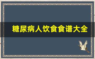 糖尿病人饮食食谱大全