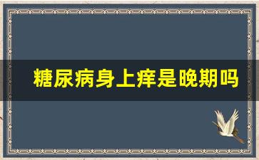 糖尿病身上痒是晚期吗