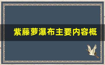 紫藤萝瀑布主要内容概括100字