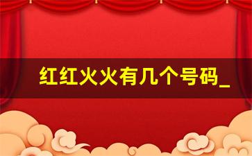 红红火火有几个号码_火的号码有几个