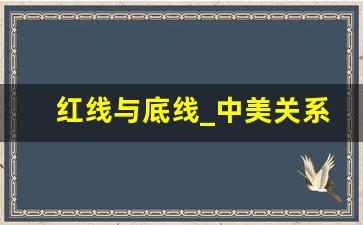 红线与底线_中美关系中的红线是什么