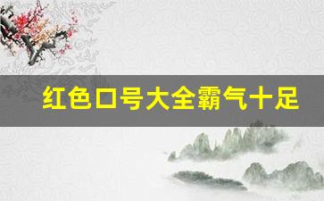 红色口号大全霸气十足_红色宣传口号