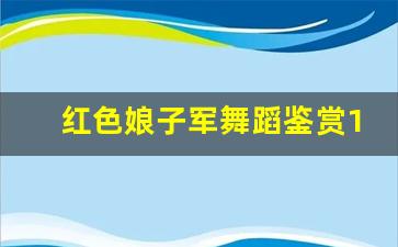 红色娘子军舞蹈鉴赏1000字