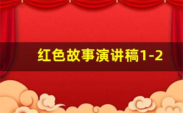 红色故事演讲稿1-2分钟_红色故事《鸡毛信》