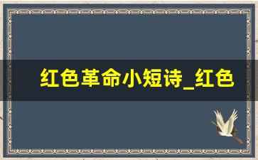 红色革命小短诗_红色经典爱国短诗