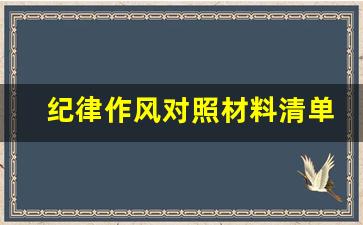 纪律作风对照材料清单_个人作风纪律整顿自查