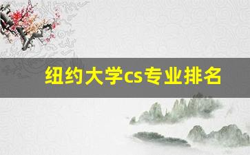 纽约大学cs专业排名_福特汉姆大学cs专业排名