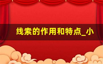 线索的作用和特点_小说中线索作用高中