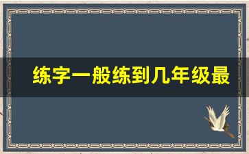 练字一般练到几年级最好_长期练书法的女人不简单