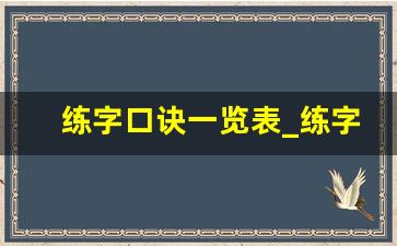 练字口诀一览表_练字间架结构口诀