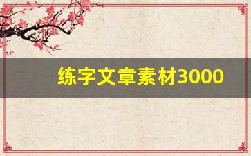 练字文章素材3000字_练字范文图片大全