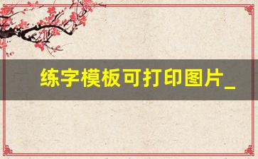 练字模板可打印图片_练字田字格模板a4打印