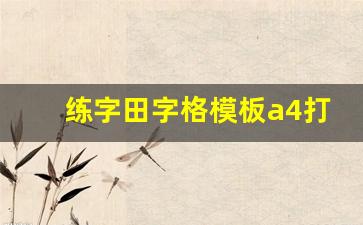 练字田字格模板a4打印_练字田字格怎么制作