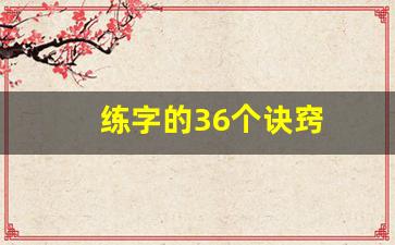 练字的36个诀窍