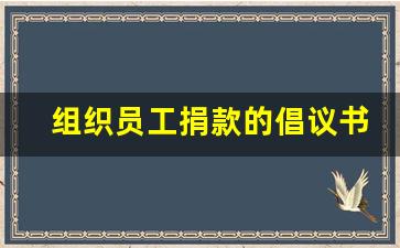 组织员工捐款的倡议书_公司爱心捐款倡议书