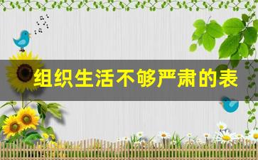 组织生活不够严肃的表现形式_组织生活流于形式具体问题