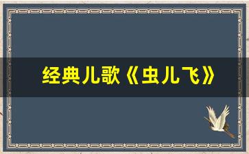 经典儿歌《虫儿飞》