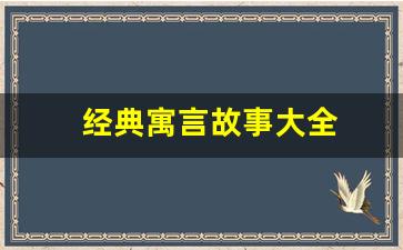 经典寓言故事大全