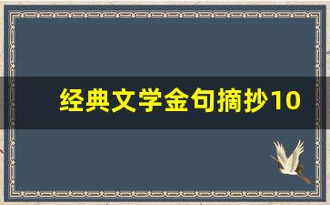 经典文学金句摘抄100字