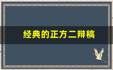 经典的正方二辩稿