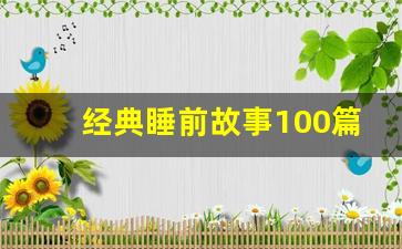 经典睡前故事100篇