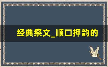 经典祭文_顺口押韵的好祭文