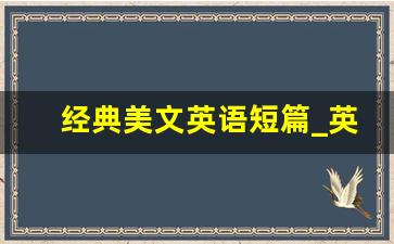 经典美文英语短篇_英语美文摘抄小短文50字