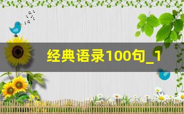 经典语录100句_100句金句