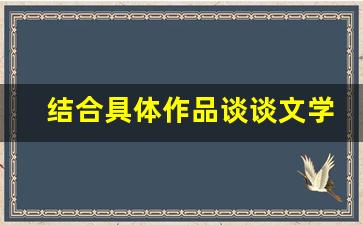 结合具体作品谈谈文学的功能