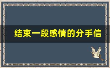 结束一段感情的分手信长篇