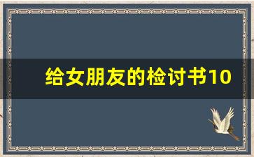 给女朋友的检讨书100字_讨好女朋友的检讨书